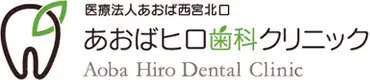 あおばヒロ歯科クリニック/西宮北口の歯医者