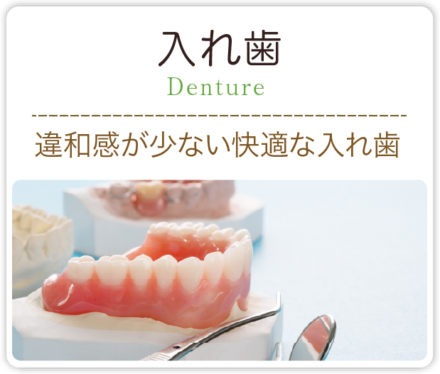 入れ歯・
