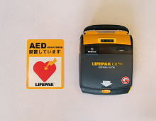 心肺蘇生機器(AED)設置で緊急事態にも備えております