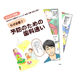 マンガでわかる「予防のための歯科通い」