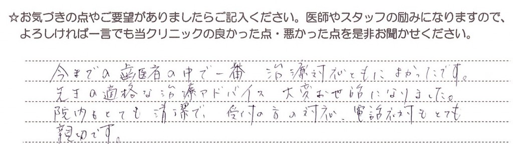 30代女性　当歯科のご感想、評判　口コミ