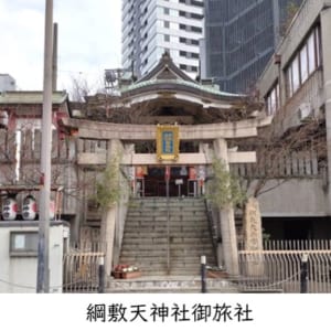 西宮北口　歯医者　綱敷天神社御旅社