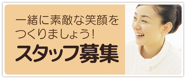 スタッフ募集