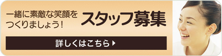 スタッフ募集