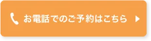 ホワイトニングお電話でのご予約はこちら