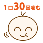 西宮北口　歯医者　30回噛む