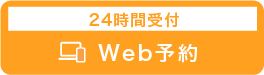 24時間受付 Web予約