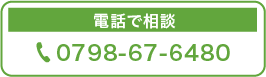 電話で相談 0798-67-6480