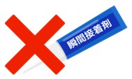 西宮北口　歯医者　瞬間接着剤